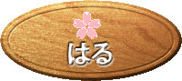 はる