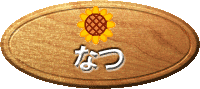 なつ